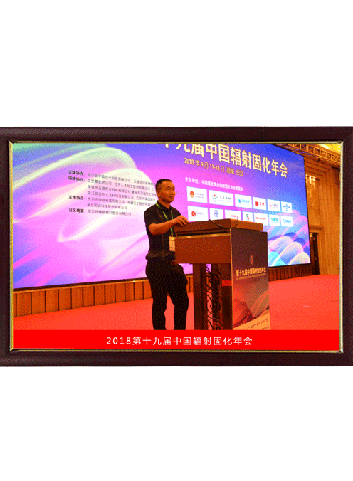 2018年中國(guó)輻射固化年會(huì)發(fā)言