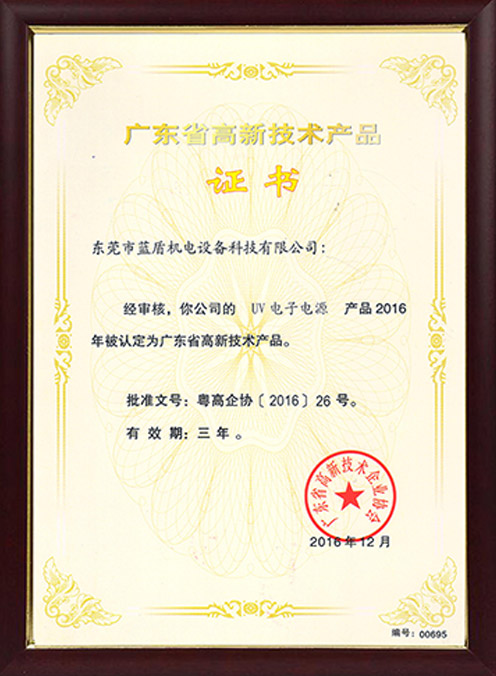 UV電子電源高新產(chǎn)品證書(shū)