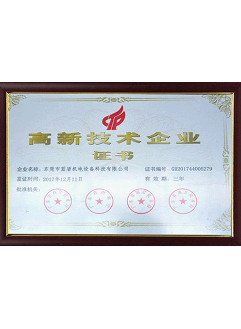 高新技術(shù)企業(yè)證書(shū)