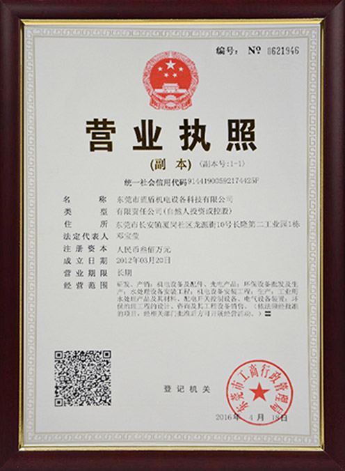 藍(lán)盾機(jī)電營(yíng)業(yè)執(zhí)照