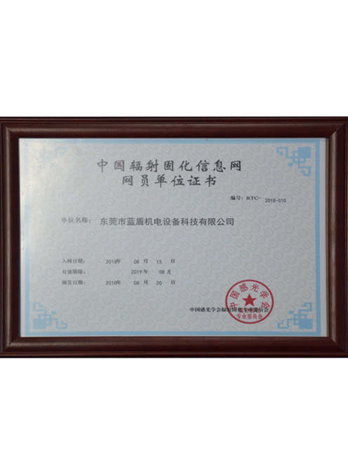 中國(guó)輻射固化信息網(wǎng)網(wǎng)員單位證書(shū)