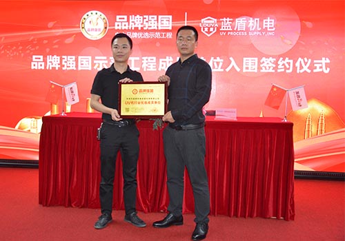 藍(lán)盾機電入圍品牌強國UV機自主品牌優(yōu)選示范工程